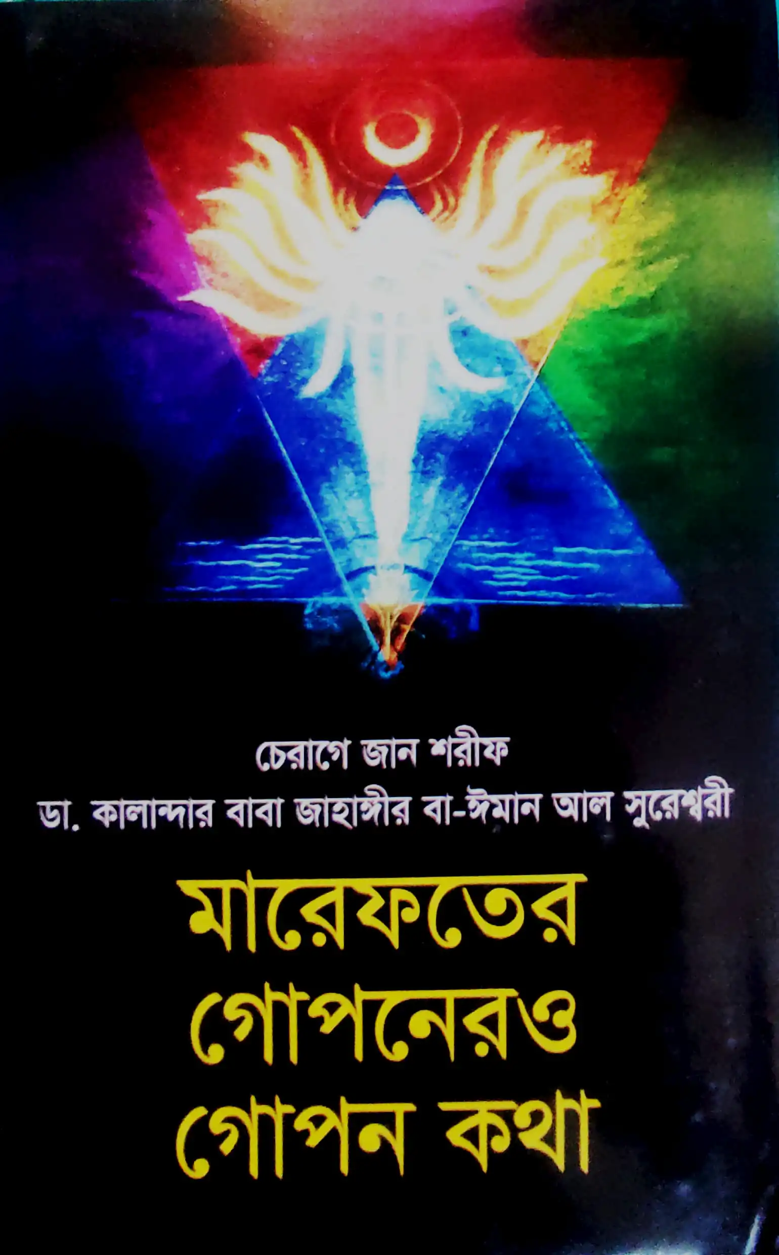 মারেফতের গোপনেরও গোপন কথা